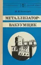 Металлизатор-вакуумщик - М. М. Золотарев
