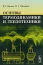 Основы термодинамики и теплотехники - В. Г. Ерохин,М. Г. Маханько