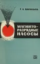 Магниторазрядные насосы - Г. А. Васильев