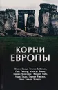 Корни Европы. Сборник - Гюнтер Ганс,Тереса Кабаньяс