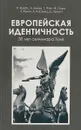 Европейская идентичность. 30 лет семинара Туле - П. Кребс, А. Бенуа, Г. Фай, Ж. Одри, З. Хунке, А. Корзенц, Д. Промп