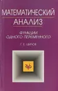 Математический анализ. Функции одного переменного - Г. Е. Шилов