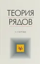 Теория рядов - Н. Н. Воробьев
