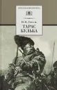 Тарас Бульба - Гоголь Н.