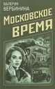 Московское время - Валерия Вербинина