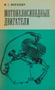 Мотовелосипедные двигатели - М. Е. Маркович