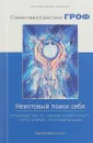 Неистовый поиск себя. Руководство по личностному росту через кризис трансформации - Кристина Гроф,Станислав Гроф