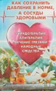 Как сохранить давление в норме, а сосуды здоровыми. Гирудотерапия, апитерапия, лечение грязями, народные средства - М. Ю. Романова