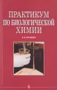 Практикум по биологической химии - В. В. Рогожин