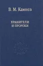 Хранители и пророки - В. М. Камнев