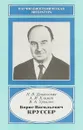 Борис Васильевич Круссер (1900-1981) - Н. В. Дунаевская, А. И. Климин, В. А. Урвалов