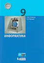 Информатика. 9 класс. Учебник. - К.Ю.Поляков, Е.А.Еремин