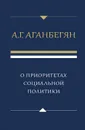 О приоритетах социальной политики - А. Г. Аганбегян