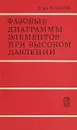 Фазовые диаграммы элементов при высоком давлении - Е. Ю. Тонков