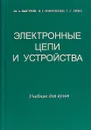 Электронные цепи и устройства. Учебник для вузов - Ю. А. Быстров, И. Г. Мироненко, Г. С. Хижа