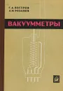 Вакуумметры - Г. А. Востров, Л. Н. Розанов