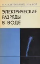 Электрические разряды в воде - К. А. Наугольных, Н. А. Рой