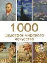 1000 шедевров мирового искусства - Валерия Черепенчук