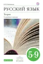 Русский язык. Теория. 5 - 9 классы. Углубленное изучение. Учебник - В. В. Бабайцева