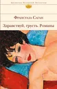 Здравствуй, грусть. Романы - Франсуаза Саган