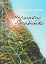 Шершавое богатство - А. Парфёнов