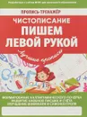 Чистописание. Пишем левой рукой. Пропись-тренажер - В. Ивлева