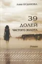 39 долей чистого золота - А. Кудинова