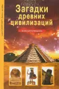 Загадки древних цивилизаций. Школьный путеводитель - С. Ю. Афонькин