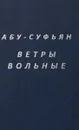 Ветры вольные - Абу-Суфьян
