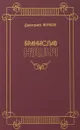 Бранислав Нушич - Дмитрий Жуков