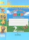 Окружающий мир. 2 класс. Рабочая тетрадь. В 2 частях. Часть 1 - А. А. Плешаков,М. Ю. Новицкая