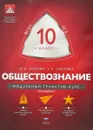 Обществознание. 10 класс - О.А. Котова, Т.Е. Лискова