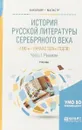 История русской литературы Серебряного века (1890-е – начало 1920-х годов). В 3 частях. Часть 1. Реализм. Учебник - Мария Михайлова