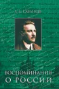 Воспоминания о России - Л. Л. Сабанеев