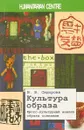 Культура образа. Кросс-культурный анализ образа сознания - В. В. Сидорова