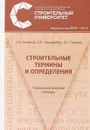 Строительные термины и определения. Терминологический словарь - С. Н. Белухина