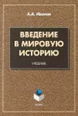 Введение в мировую историю. Учебник - А.А. Иванов