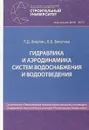 Гидравлика и аэродинамика систем водоснабжения и водоотведения - П. Д. Викулин, В. Б. Викулина