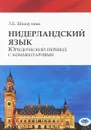 Нидерландский язык. Юридический перевод с комментариями - Л.Е. Шишулина