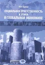 Социальная ответственность и этика в глобальной экономике - И. П. Гурова