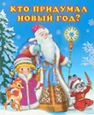 Кто придумал Новый Год? - Степанов В.