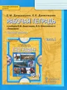 География. 10 (11) класс. Рабочая тетрадь. Экономическая и социальная география мира. Базовый уровень. В 2 частях. Часть 1 - Е. М. Домогацких, Е. Е. Домогацких