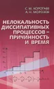 Нелокальность диссипативных процессов-причинность и время - С.М. Коротаев, А.Н. Морозов