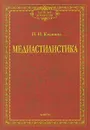 Медиастилистика. Монография - Н. И. Клушина