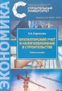 Бухгалтерский учет и налогообложение в строительстве. Учебное пособие - К. И. Кармокова