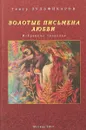 Золотые письмена любви. Избранные творенья - Тимур Зульфикаров