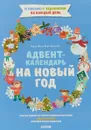 Новый год. Адвент-календарь на Новый год - Е. Попова