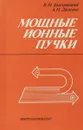 Мощные ионные пучки - В. М. Быстрицкий, А. Н. Диденко