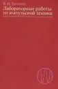 Лабораторные работы по импульсной технике - В. И. Хиленко