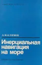 Инерциальная навигация на море - Д. М. Климов